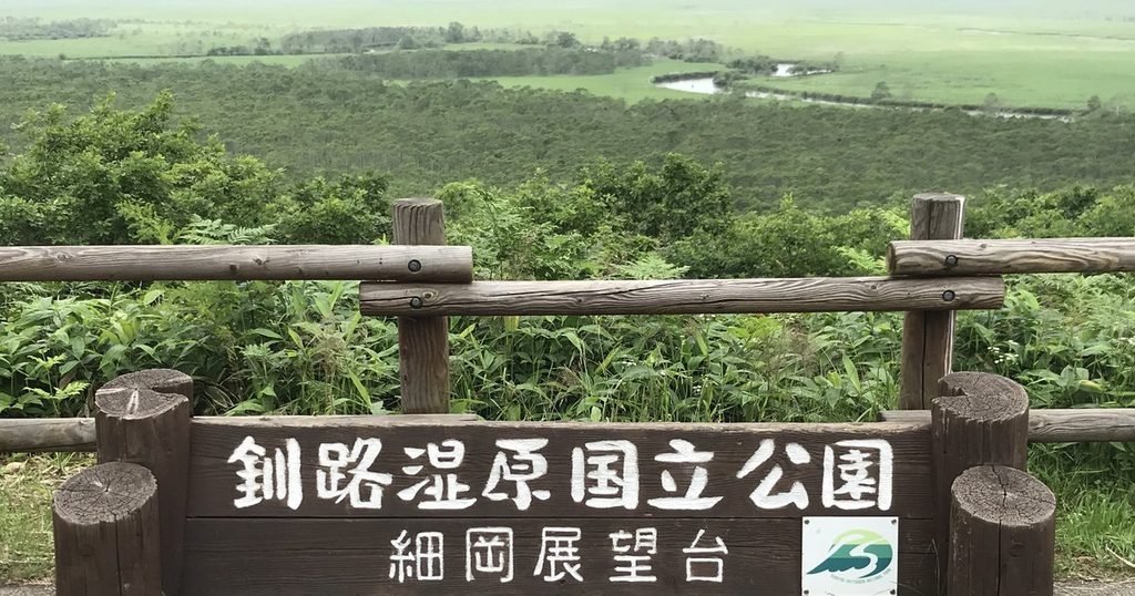 細岡展望台から見た釧路湿原