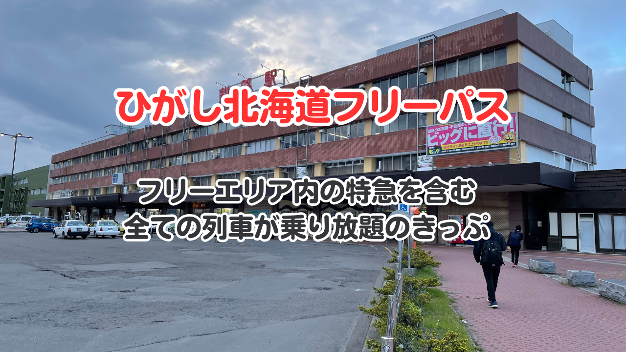 ひがし北海道フリーパス2026】JR北海道 道東4日間乗り放題きっぷ｜価格 