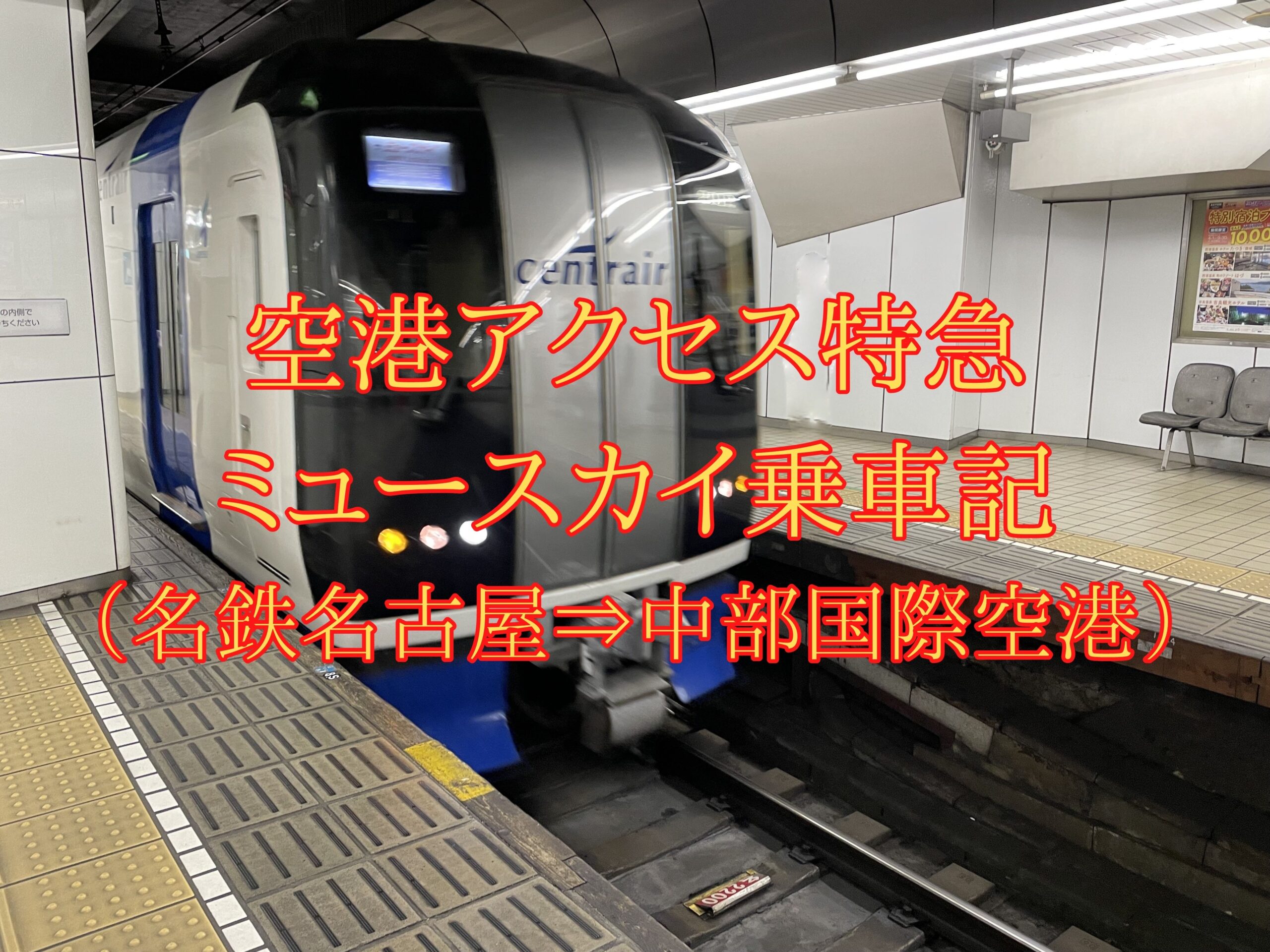 中部 国際 空港 から 名古屋 駅