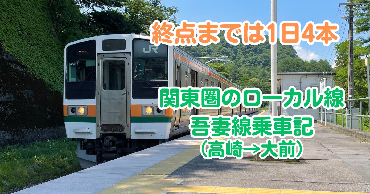 【房総半島一周】東京駅から内房線・外房線経由して東京へ戻ってくる旅(東京→東京) - 乗り物好きによる旅行ブログ