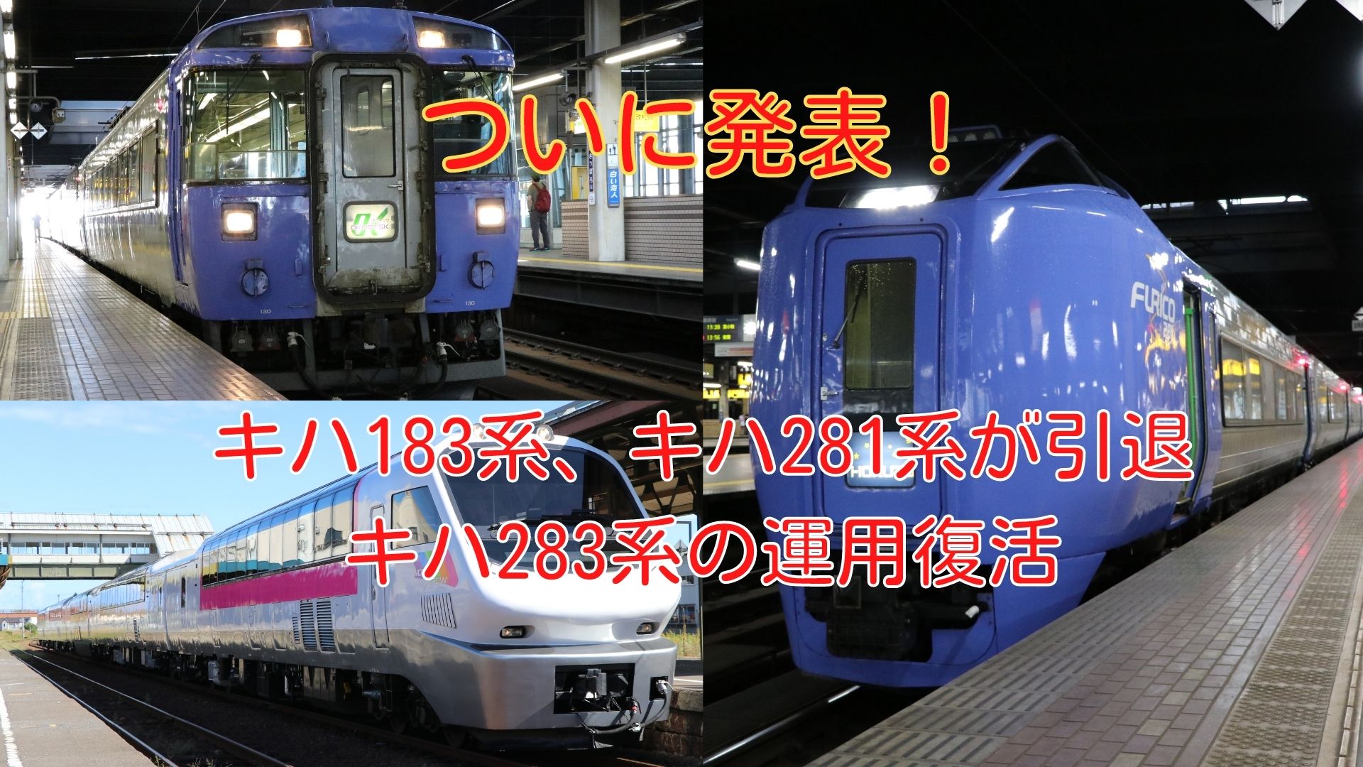 【JR北海道】ついに発表！JR北海道のキハ183系、キハ281系、キハ283系の運用に動きが - tomotabitrip