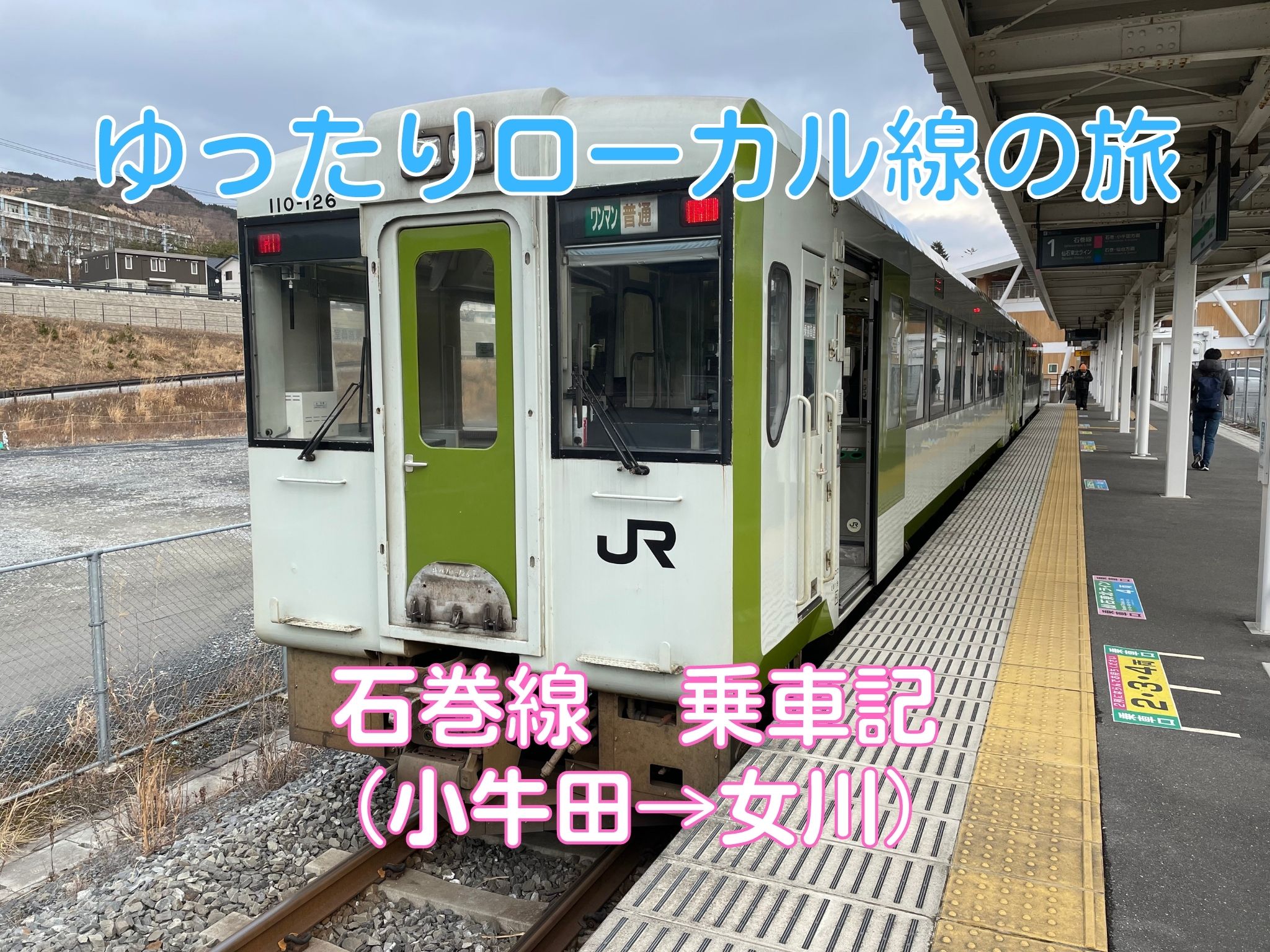 【石巻線】ゆったりローカル線に揺られて女川へ 石巻線 普通列車乗車記(小牛田→女川) - tomotabitrip