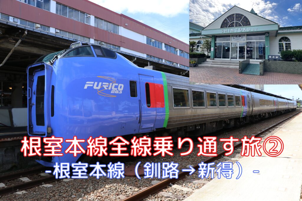 【特急おおぞら】根室本線を乗り通す旅② 根室本線 特急おおぞらの旅(釧路→新得) - tomotabitrip