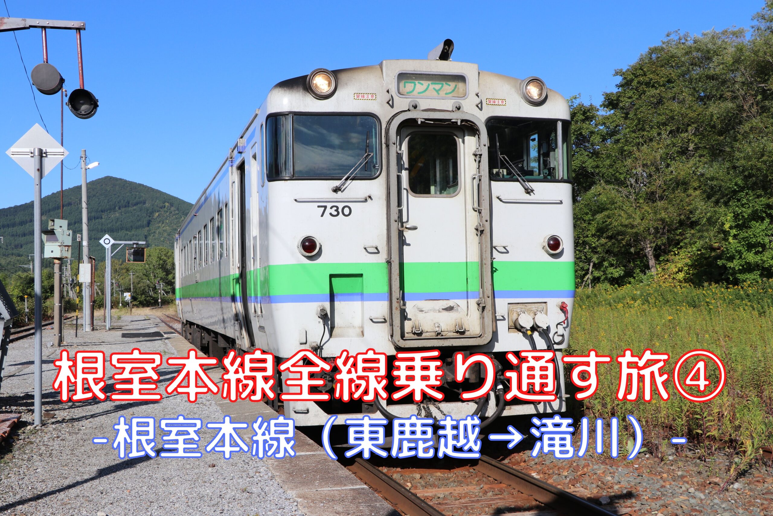 【一部廃線】根室本線を乗り通す旅④ 2024年に廃線区間を含む根室本線を乗車(東鹿越→滝川) - tomotabitrip