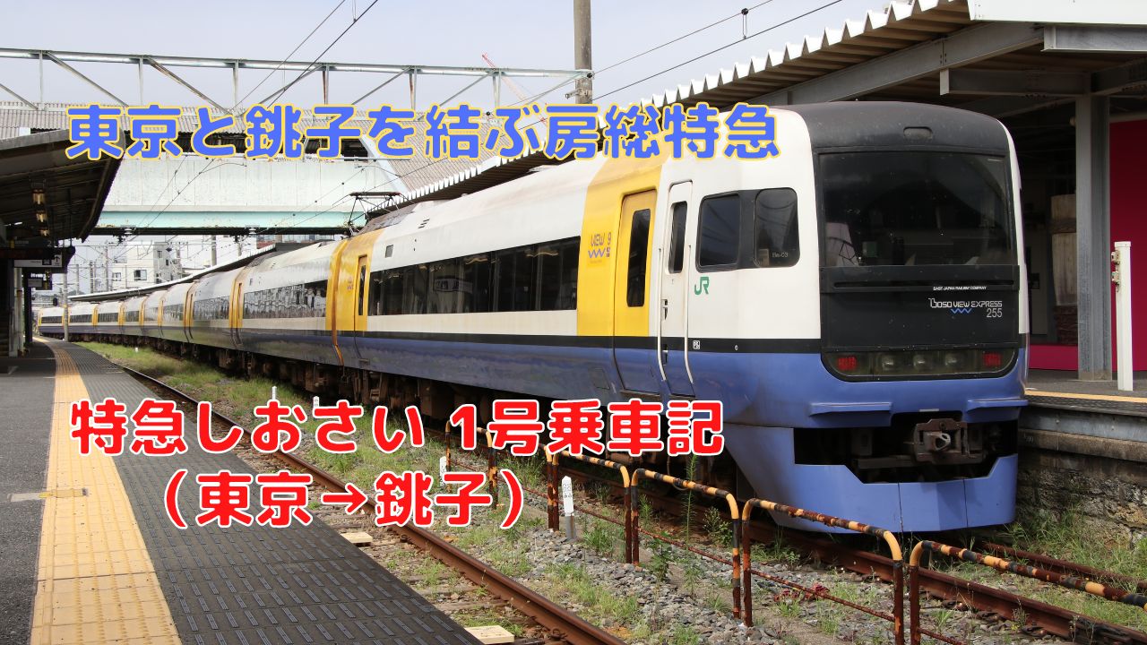 特急しおさい 1号】東京と銚子を結ぶ255系特急の旅（東京→銚子 