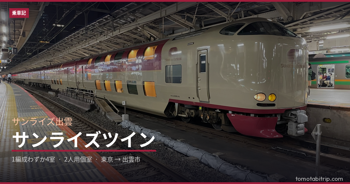 サンライズ出雲　アイキャッチ画像