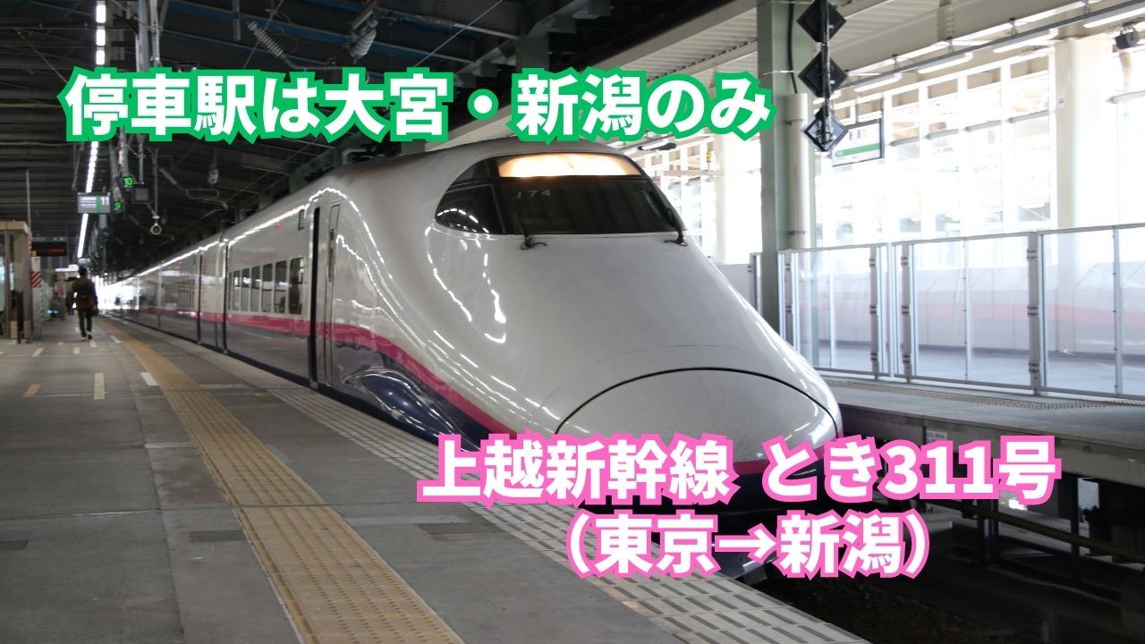 8月4日 上越新幹線 長岡→東京