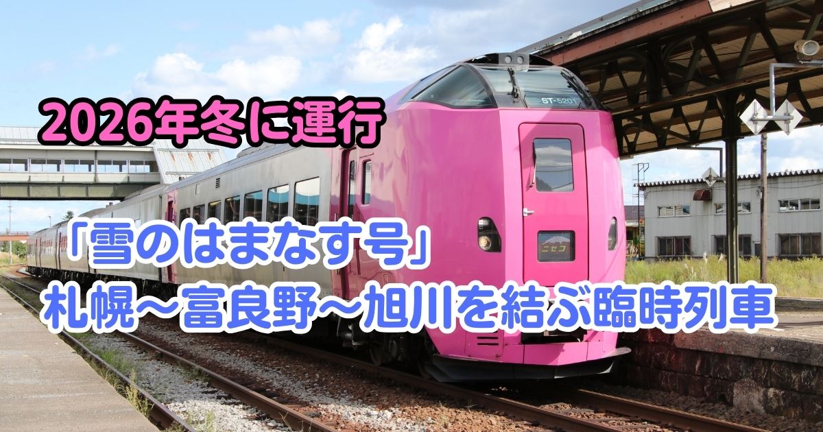 雪のはまなす号 アイキャッチ
