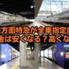 旭川方面特急列車が全車指定席化へ、料金は安くなる？高くなる？