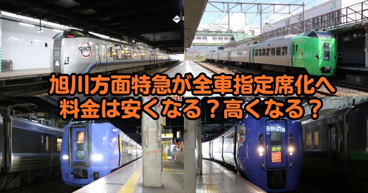 旭川方面特急列車が全車指定席化へ、料金は安くなる？高くなる？