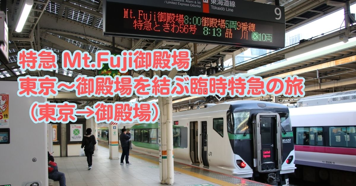 Mt.Fuji御殿場号乗車記