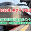 2026年3月ダイヤ改正のまとめブログ