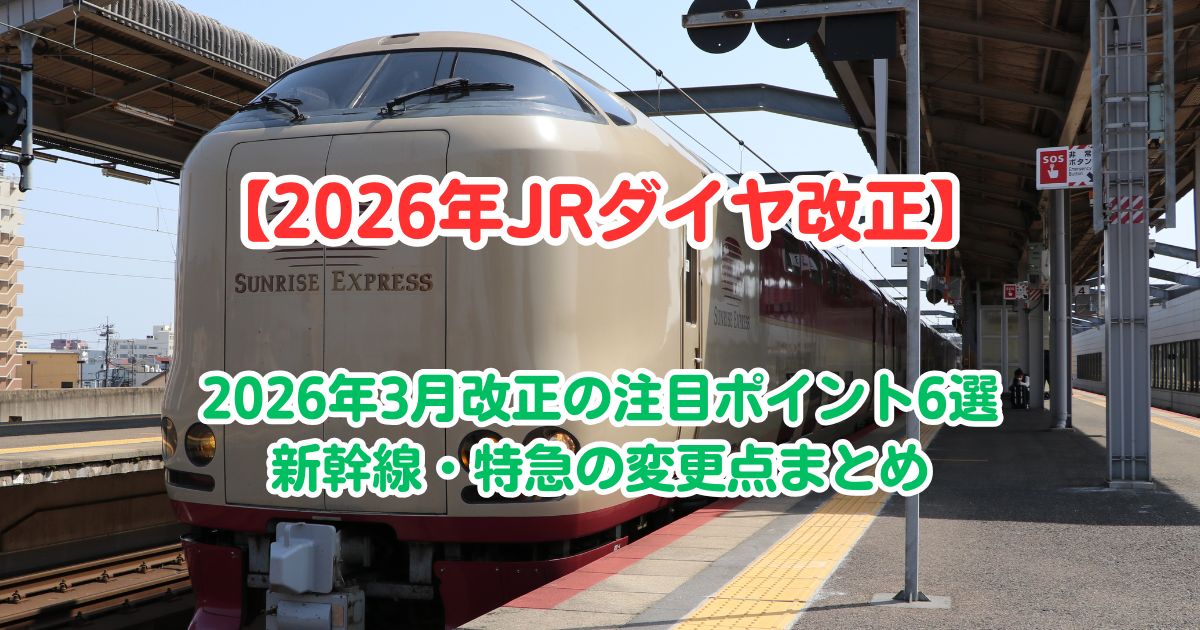 2026年3月ダイヤ改正のまとめブログ