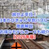 旅せよ平日！JR東日本たびきゅん早割パスについて徹底解説｜お得なモデルコースも紹介