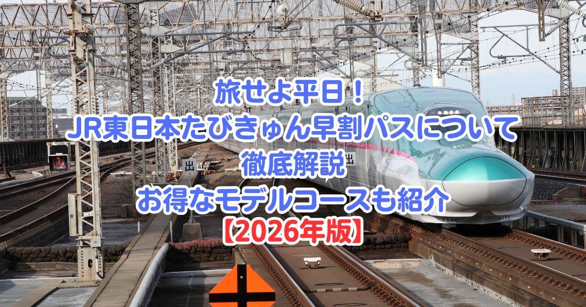 旅せよ平日！JR東日本たびきゅん早割パスについて徹底解説｜お得なモデルコースも紹介