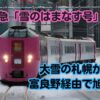 雪のはまなす号 乗車記ブログ