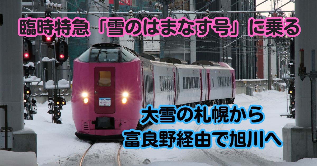 雪のはまなす号 乗車記ブログ