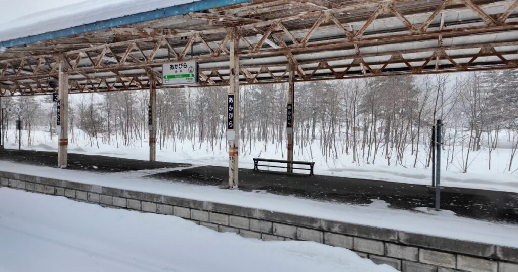赤平駅に到着