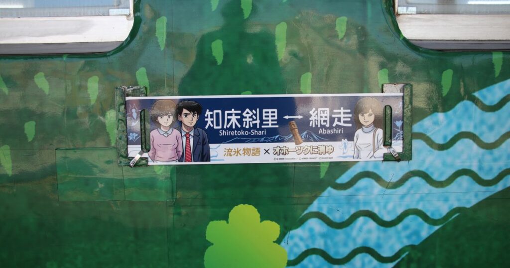 オホーツクに消ゆとコラボのサボ