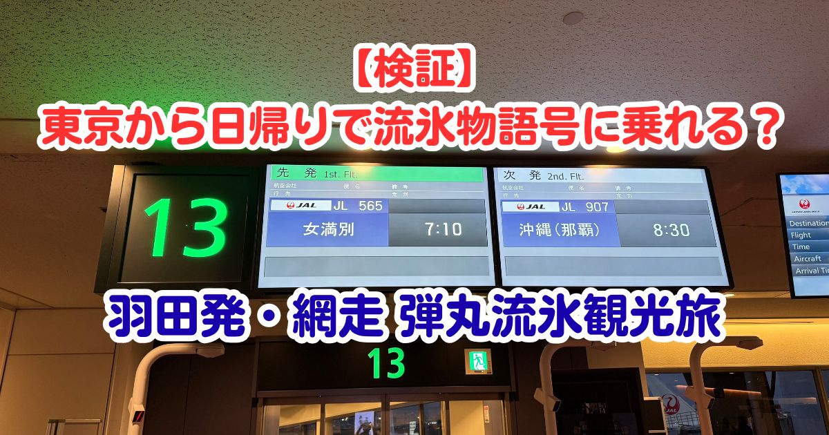 東京から日帰りで流氷物語号に乗れる？