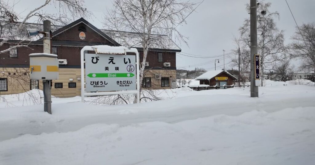 美瑛駅に停車