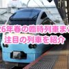 2026春の臨時列車タイトル