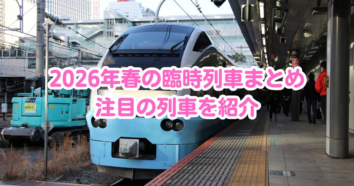 2026春の臨時列車タイトル