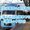 十日町雪まつり号乗車記