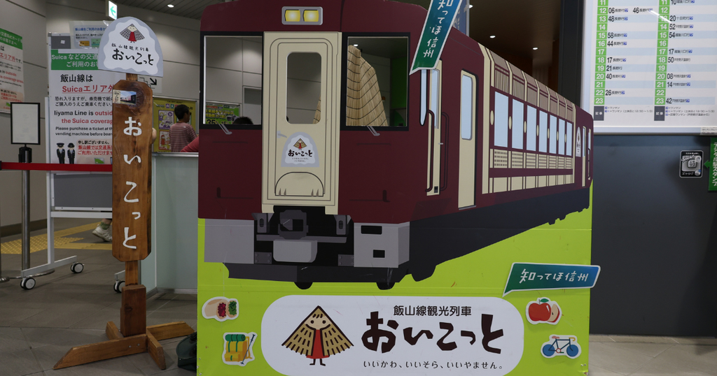 飯山駅の記念撮影パネル