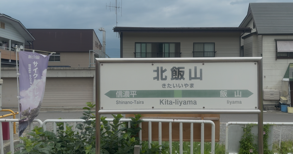 北飯山駅