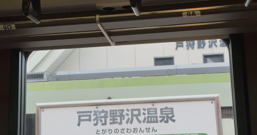 戸狩野沢温泉駅
