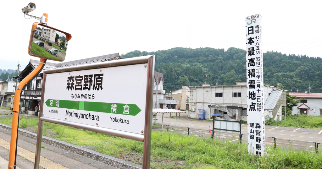 森宮野原駅の日本最高積雪地点の標柱