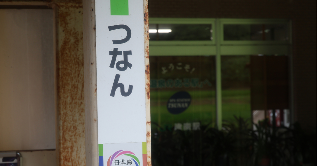 津南駅