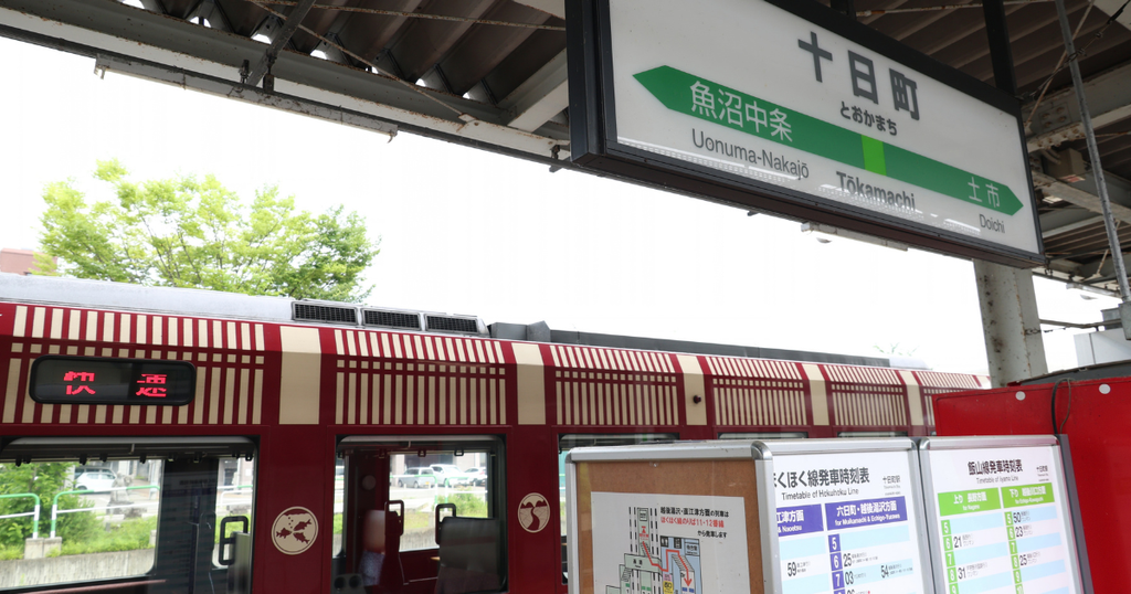 十日町駅に到着したおいこっと