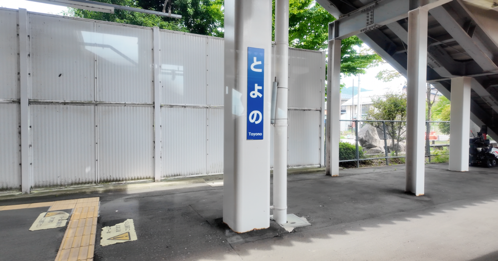 豊野駅